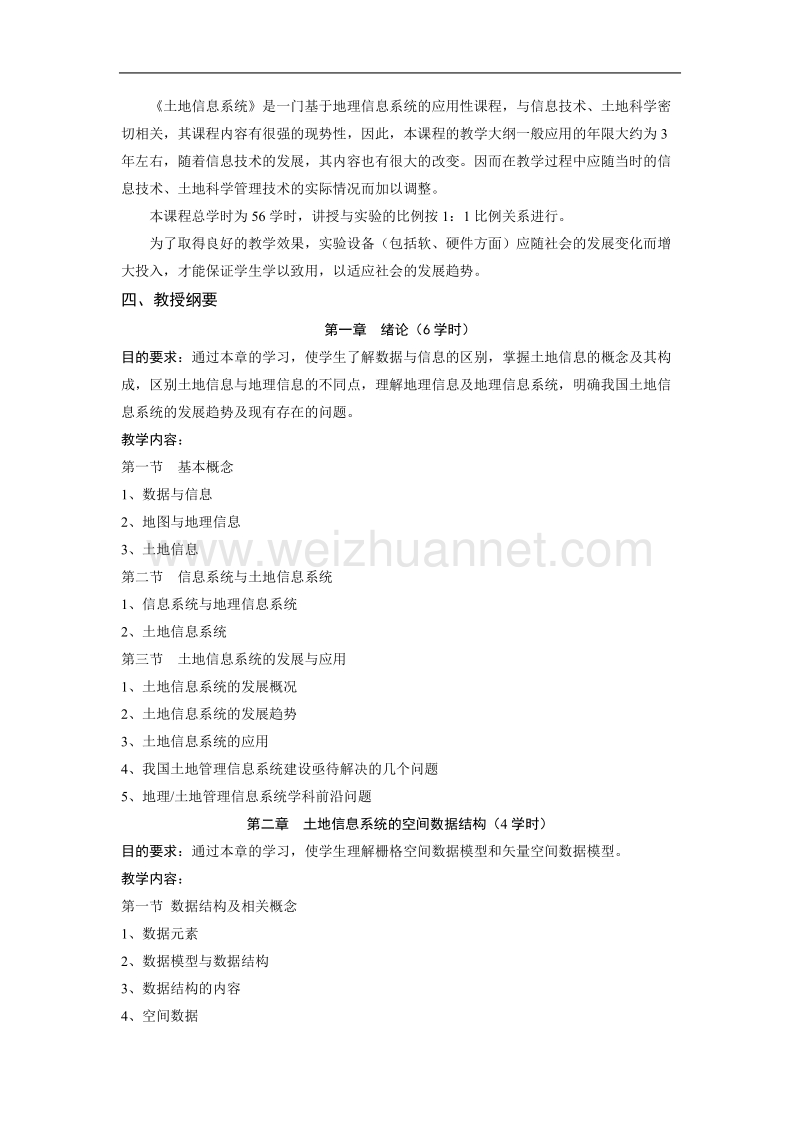 土地信息系统-张世熔-土地信息系统教学大纲.doc_第2页