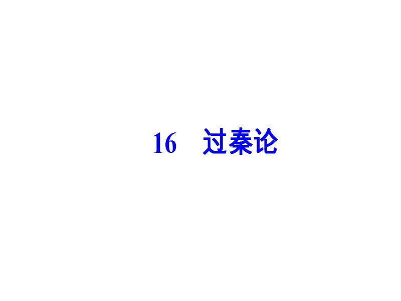 【金版学案】高中语文必修4粤教版（课件）-第四单元 16过秦论.ppt_第2页