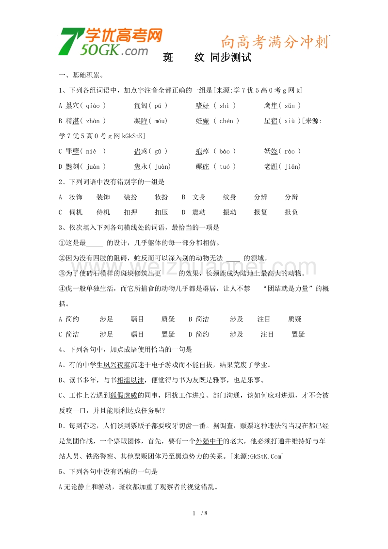 语文：苏教版必修五1.2.2《斑纹》同步测试.doc_第1页