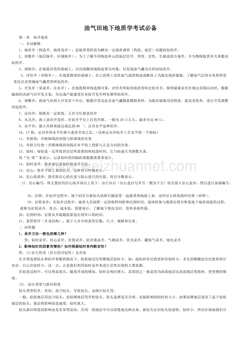 油气田地下地质学考试必备.doc_第1页