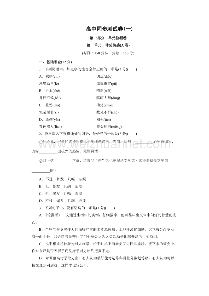 优化方案·高中同步测试卷·粤教语文必修2：高中同步测试卷（一） word版含答案.doc_第1页