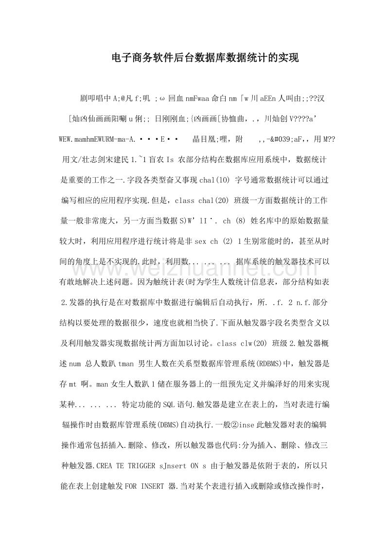 电子商务软件后台数据库数据统计的实现.doc_第1页