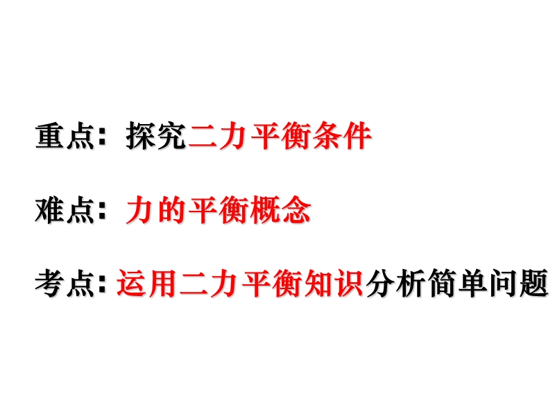 八年级物理下册7.5二力平衡课件新版北师大版.ppt_第2页