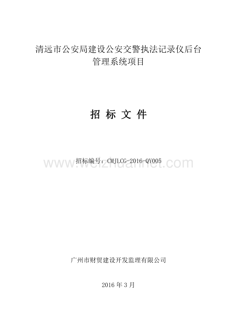 清远市公安局建设公安交警执法记录仪后台管理系统项目招标文件.doc_第1页