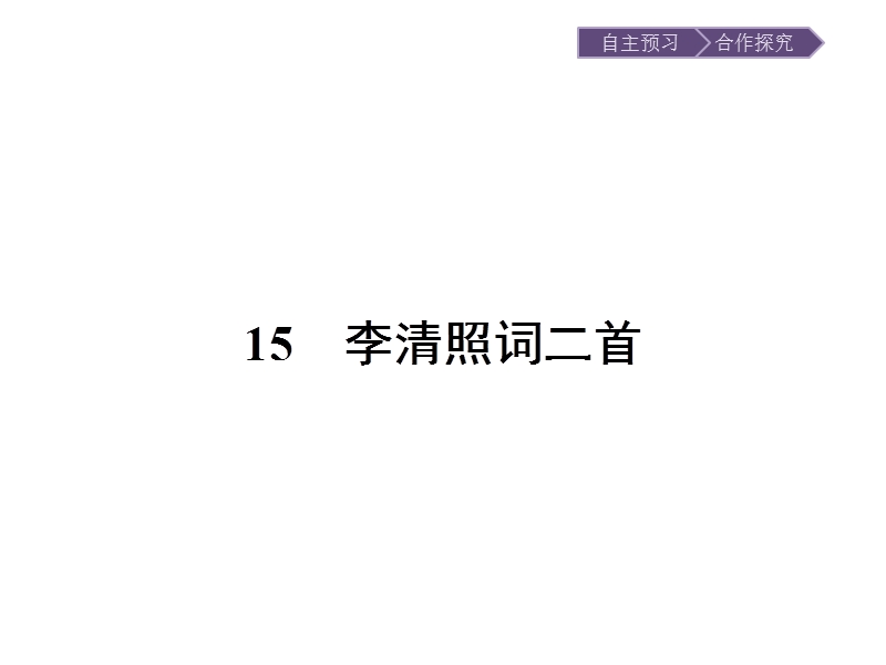 【金牌学案】粤教版语文粤教版选修《唐诗宋词元散曲选读》课件：15 李清照词二首 .ppt_第1页