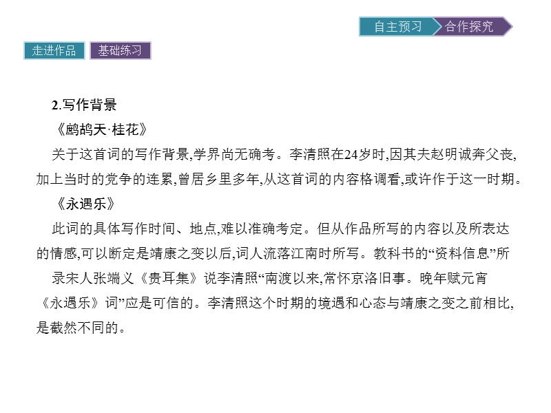 【金牌学案】粤教版语文粤教版选修《唐诗宋词元散曲选读》课件：15 李清照词二首 .ppt_第3页