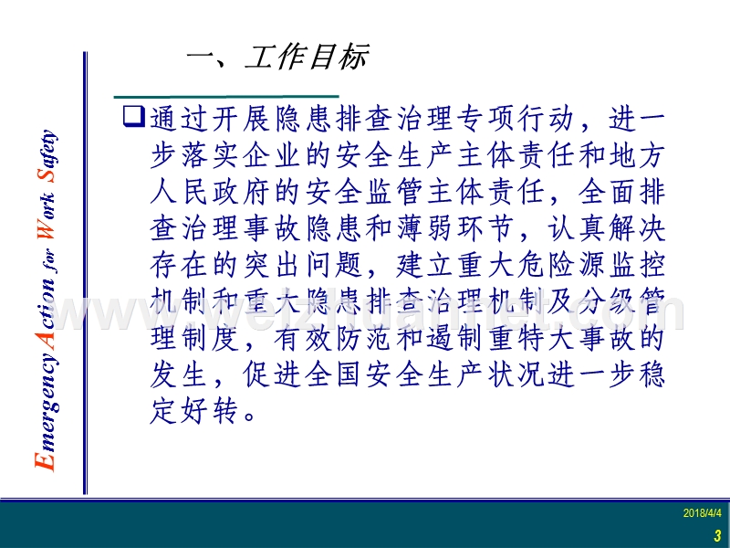 安全事故隐患排查治理与整改.ppt_第3页