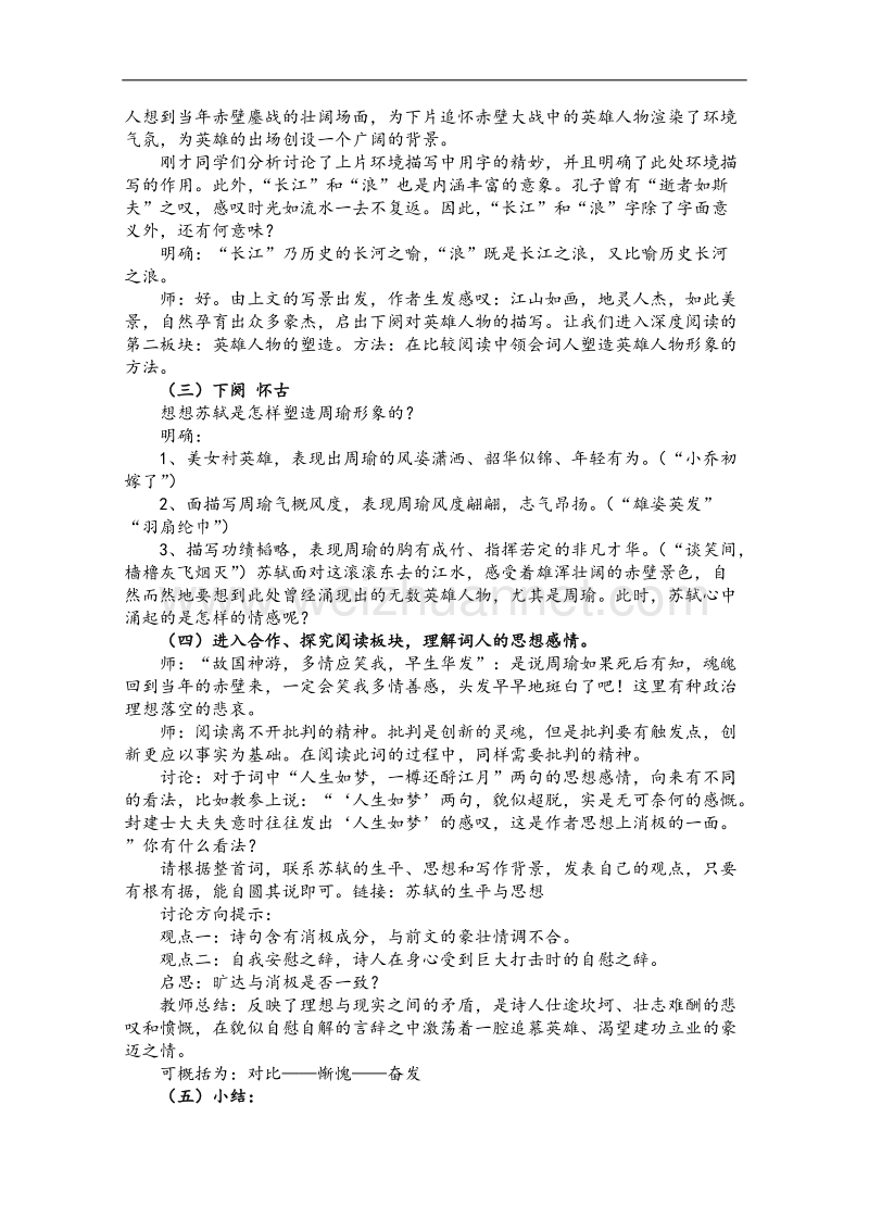 江苏地区适用高二语文教案：第三专题《念奴娇·赤壁怀古》（苏教版必修2）.doc_第2页