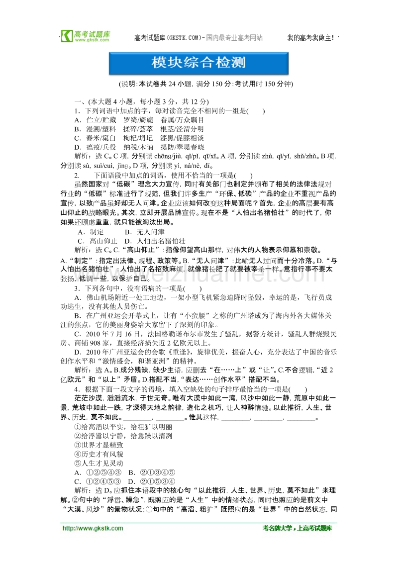 【粤教版】语文《优化方案》必修5测试：模块综合检测.doc_第1页