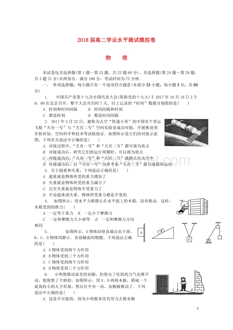 江苏省无锡市2018年高二物理学业水平测试模拟卷第二次试题.doc_第1页