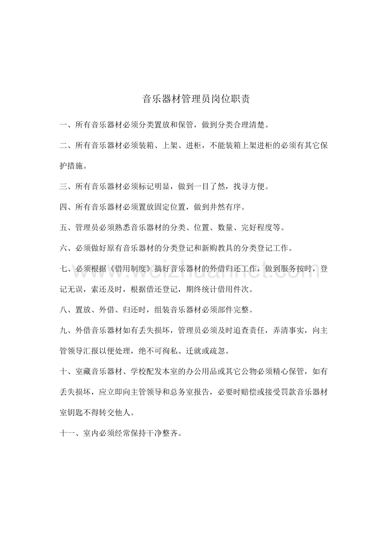 洛阳中心小学音乐教师岗位职责.doc_第2页