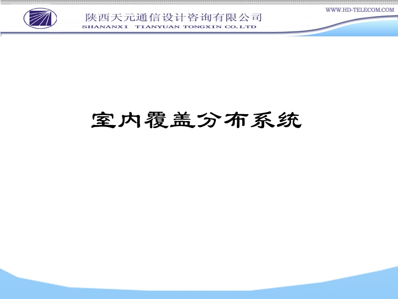 室内覆盖分布系统.ppt_第1页