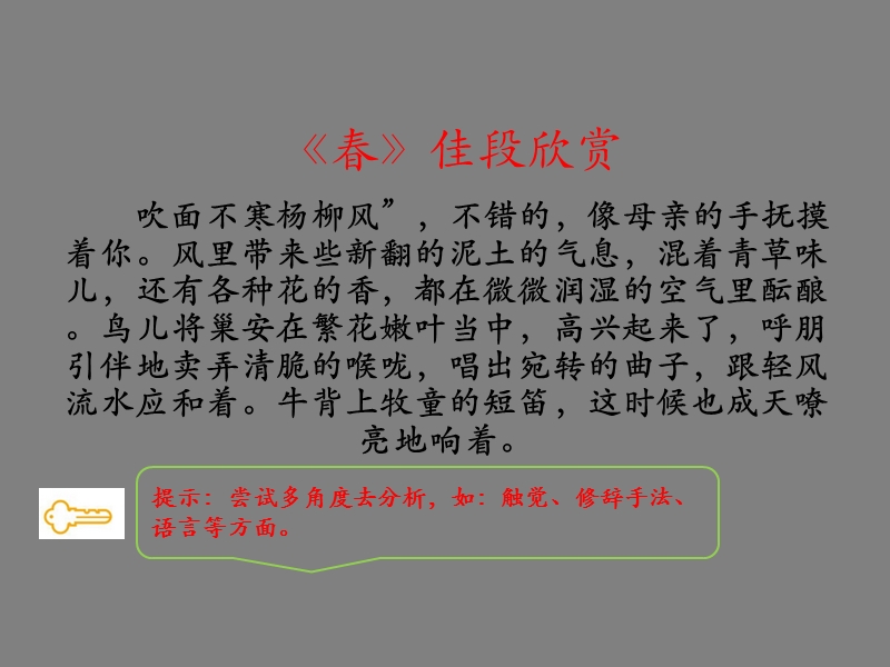 山东省青岛市城阳第七中学七年级语文上册《第11课 春 佳段、难句解析.ppt_第2页