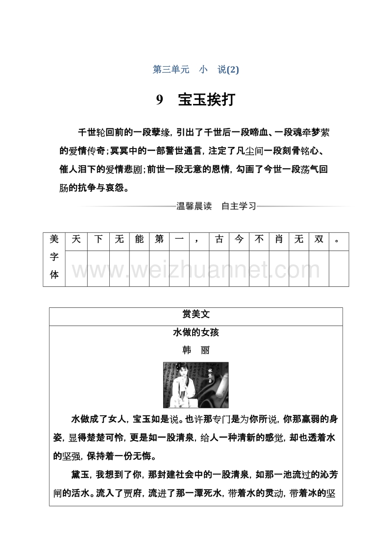 【金版学案】高中语文粤教版必修4练习：第三单元9宝玉挨打 word版含解析.doc_第1页