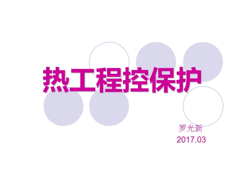 热工程控保护.ppt_第1页