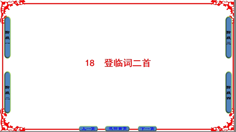 【课堂新坐标】高中语文粤教版选修《粤教语文唐诗宋词元散曲选读》课件：第3单元-18登临词二首.ppt_第1页