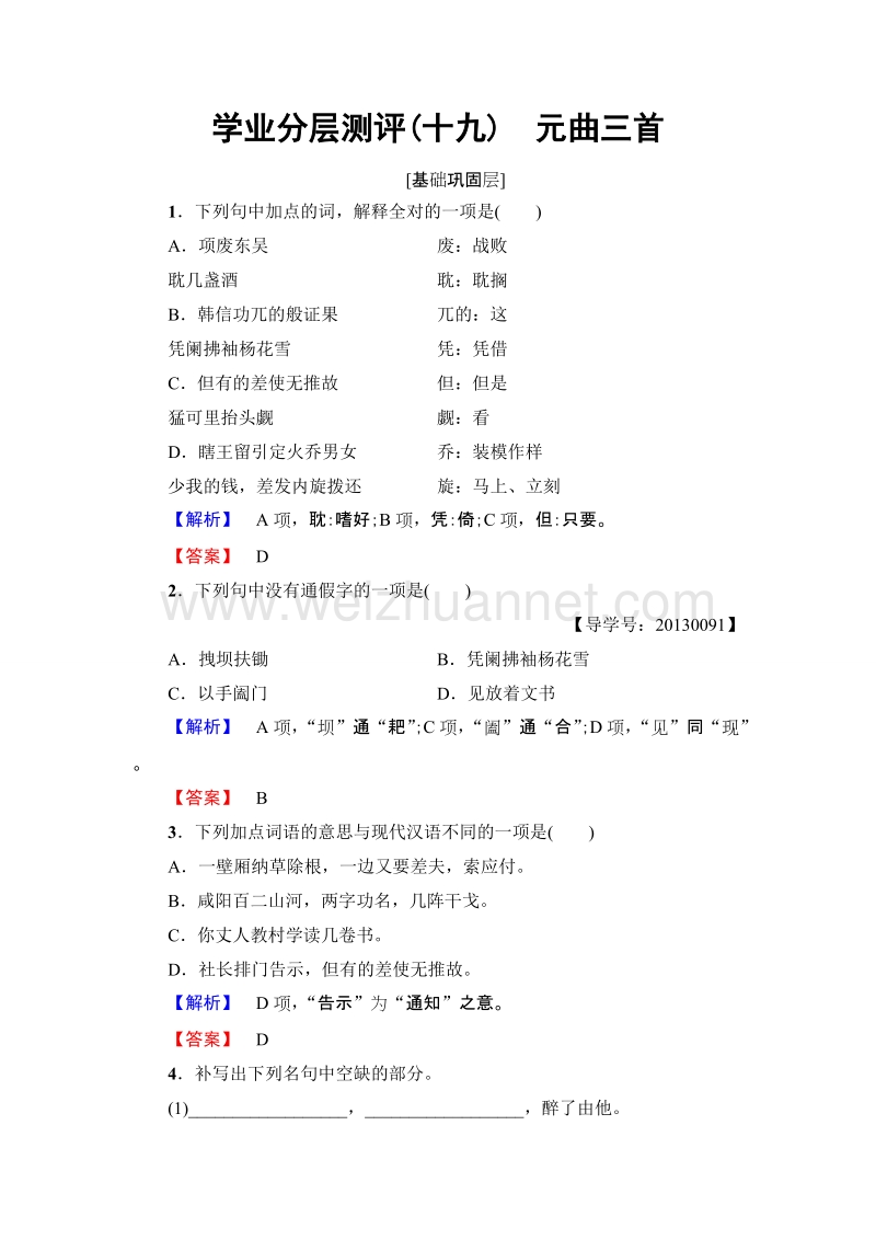 【课堂新坐标】粤教版高中语文必修三 学业分层测评19 元曲三首.doc_第1页