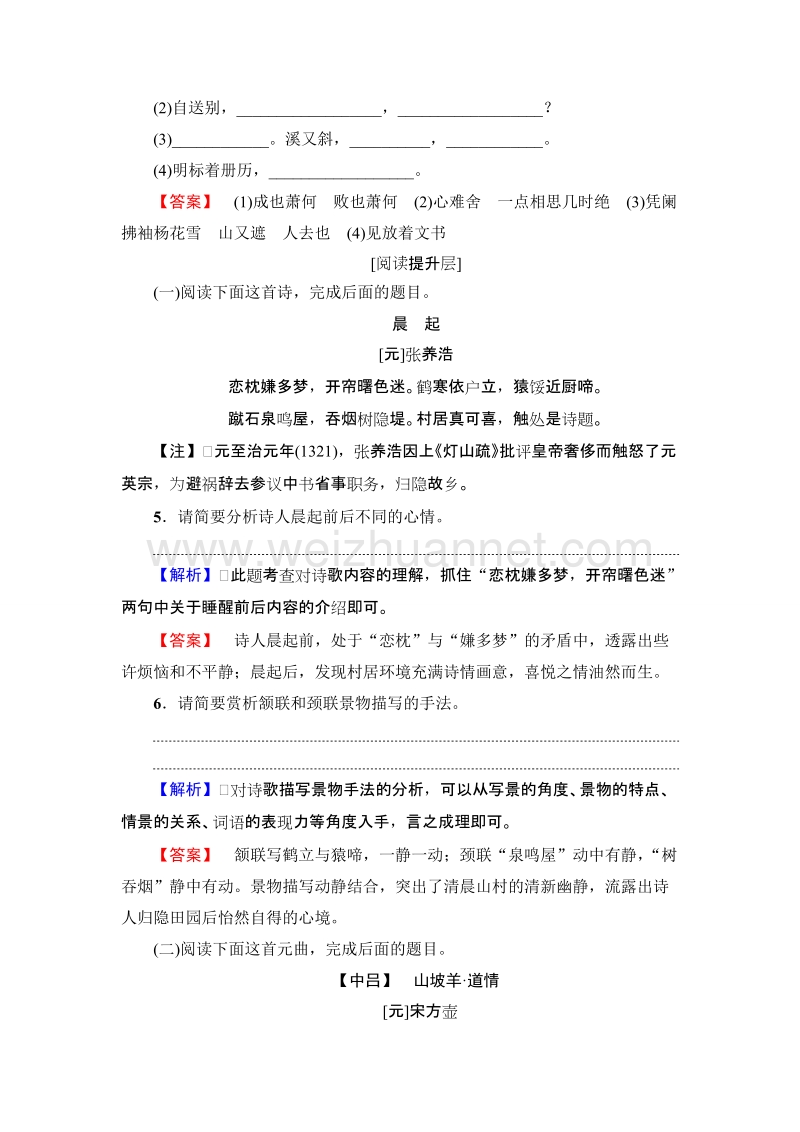 【课堂新坐标】粤教版高中语文必修三 学业分层测评19 元曲三首.doc_第2页