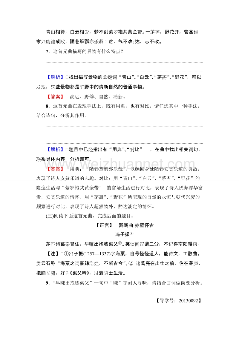 【课堂新坐标】粤教版高中语文必修三 学业分层测评19 元曲三首.doc_第3页