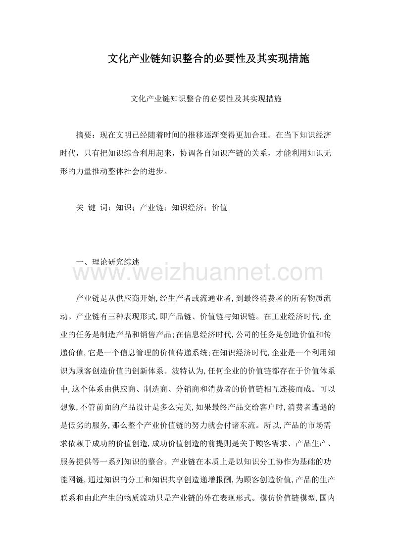 文化产业链知识整合的必要性及其实现措施.doc_第1页