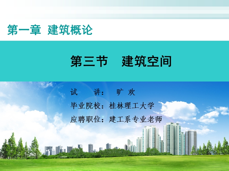 建筑初步：建筑空间.ppt_第1页