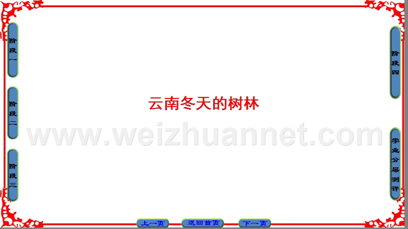 【课堂新坐标】高中语文苏教版选修《现代散文选读》课件： 04云南冬天的树林.ppt_第1页