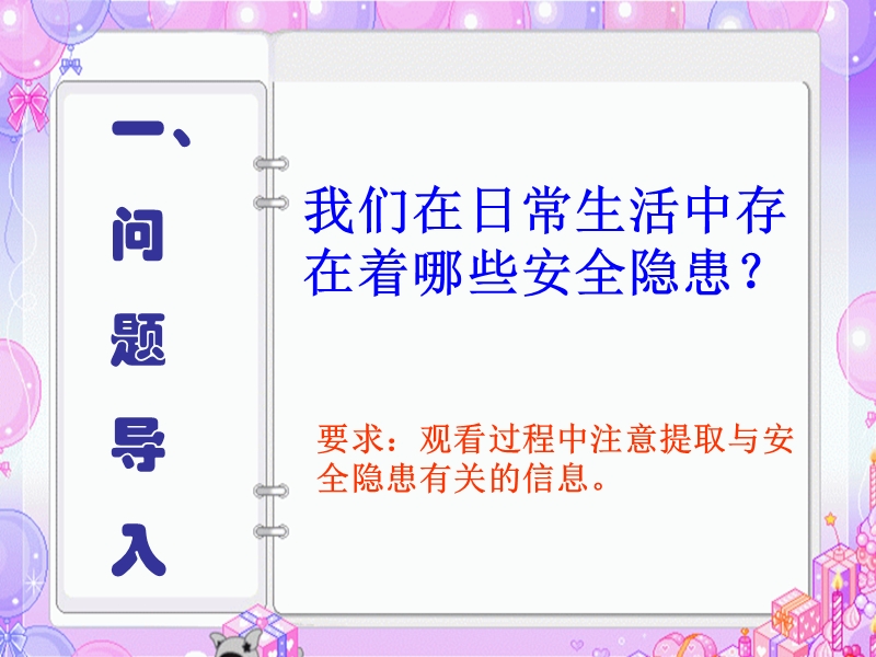 小学生日常安全隐患的调查.ppt_第3页