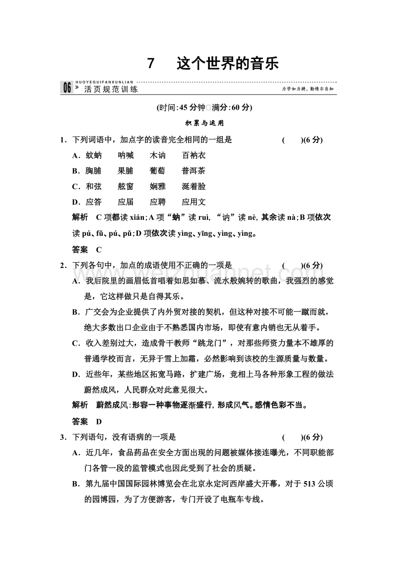 创新设计粤教版粤教版高中语文粤教版必修三活页规范训练：2.7 这个世界的音乐（word有答案）.doc_第1页