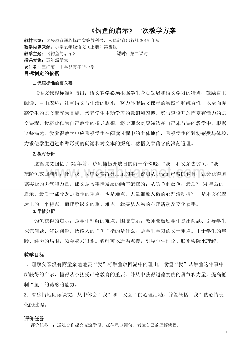 基于标准的教学设计《钓鱼的启示》.doc_第1页