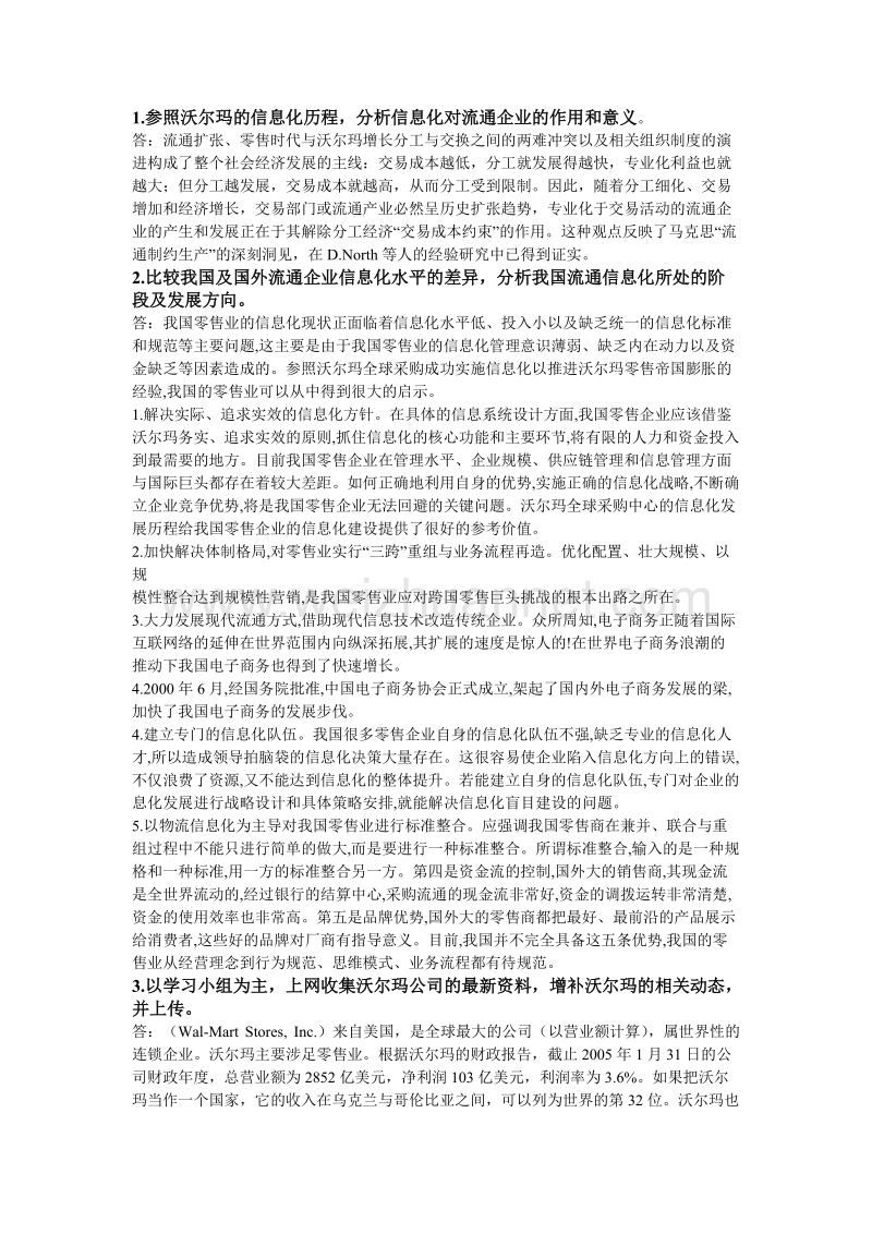 沃尔玛信息化的启示.doc_第1页