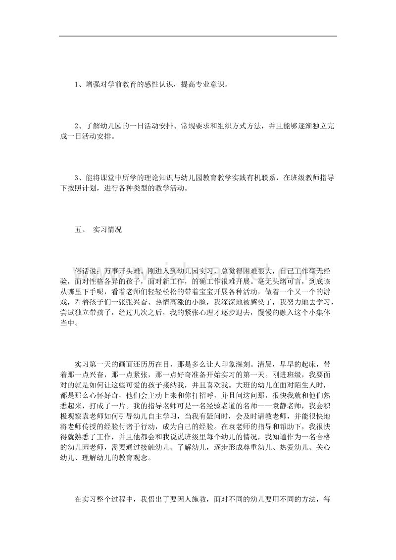 早教实习报告范文3篇.doc_第2页