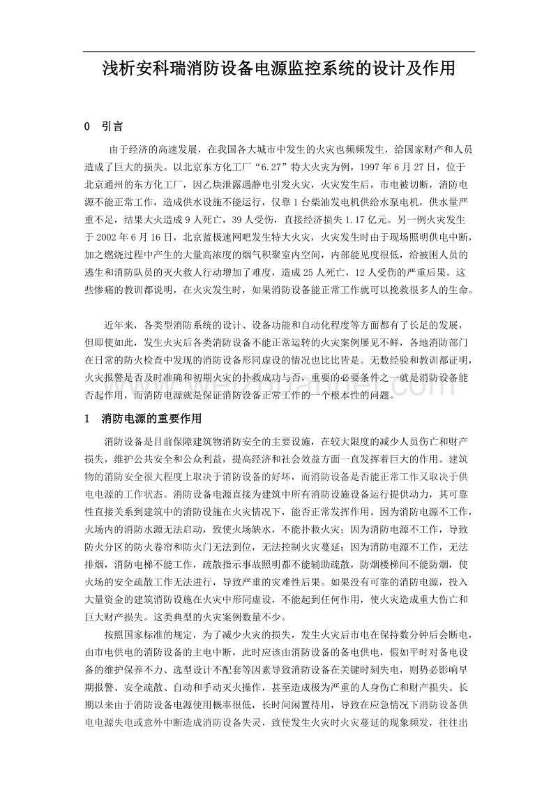 浅析安科瑞消防设备电源监控系统的设计及作用.docx_第1页