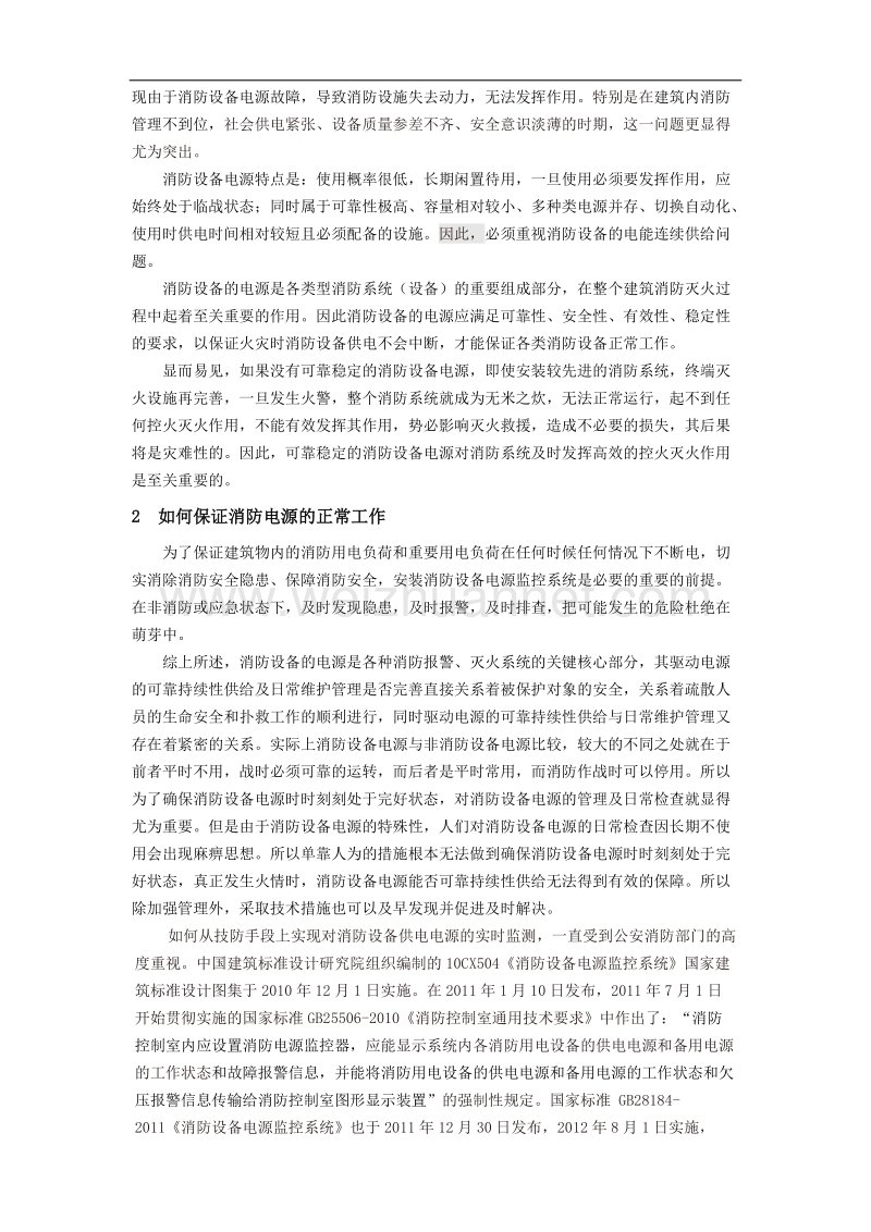 浅析安科瑞消防设备电源监控系统的设计及作用.docx_第2页