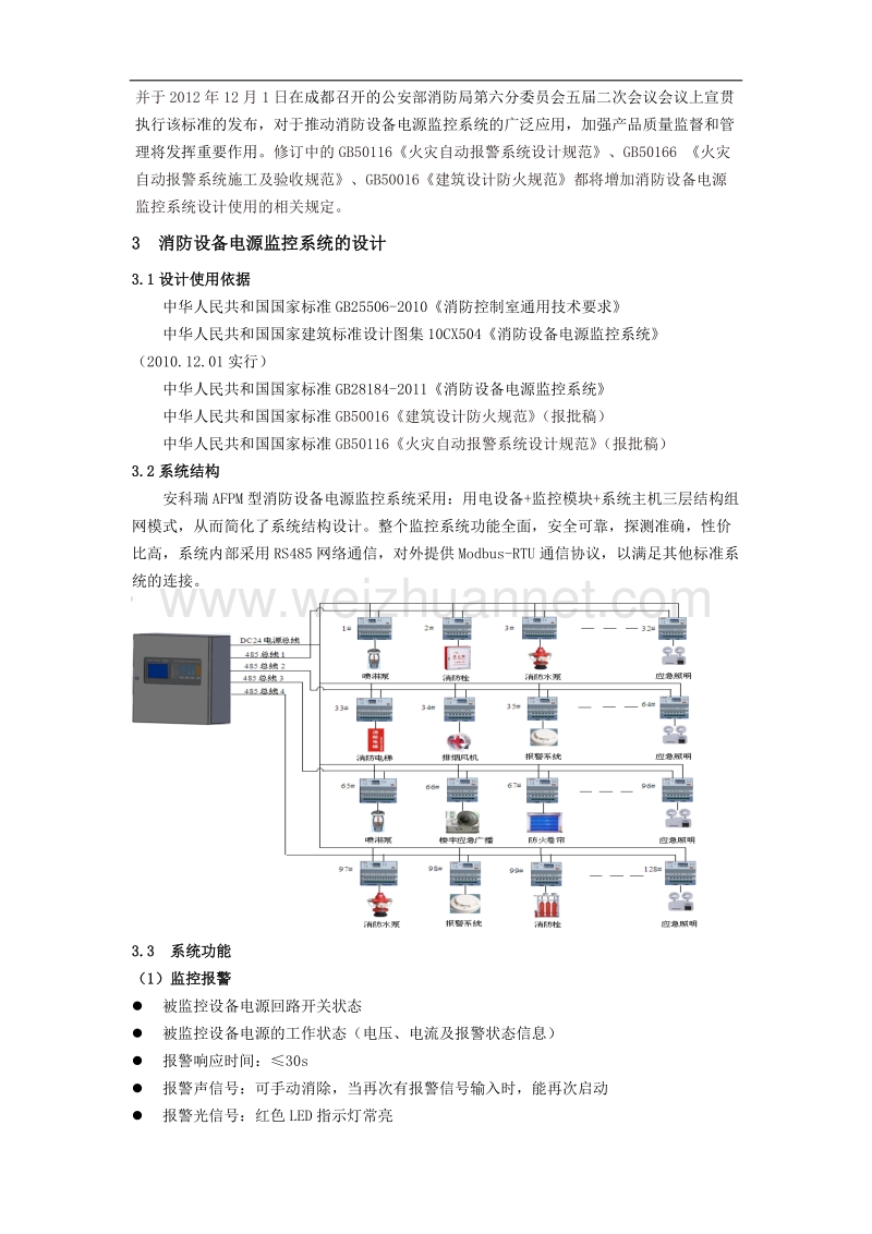 浅析安科瑞消防设备电源监控系统的设计及作用.docx_第3页