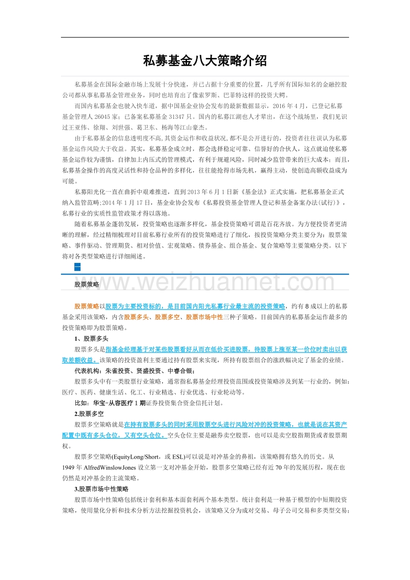 私募基金八大策略介绍.doc_第1页