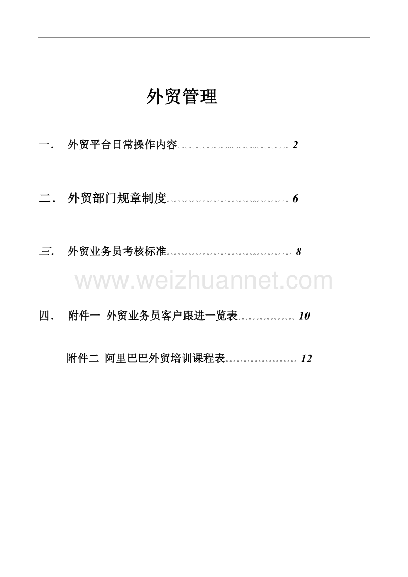 如何管理外贸公司.doc_第1页