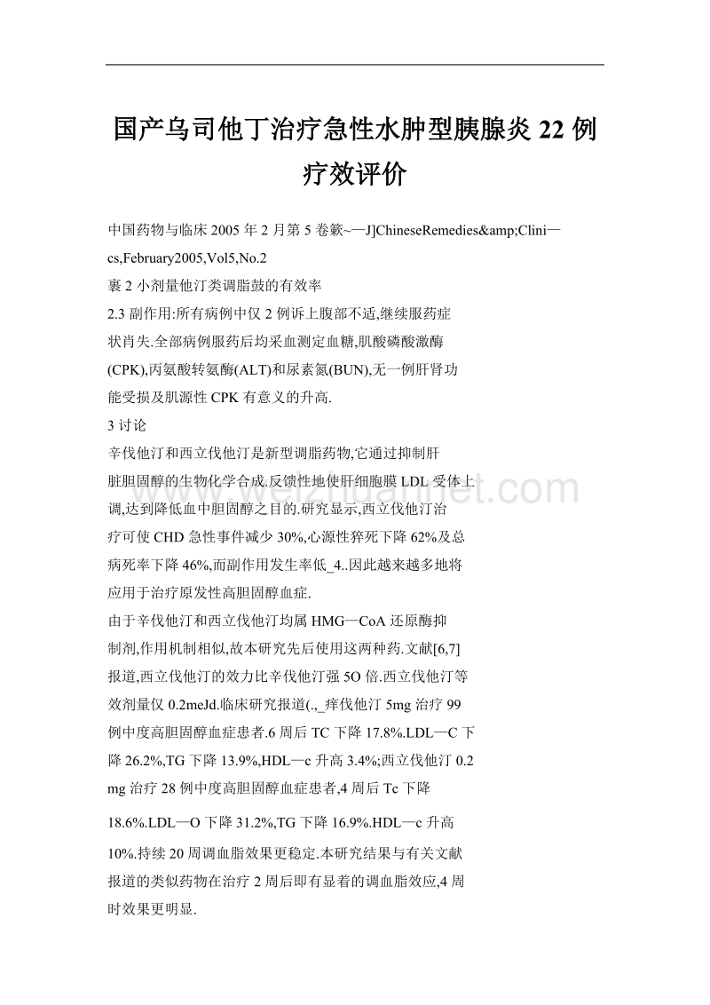 国产乌司他丁治疗急性水肿型胰腺炎22例疗效评价.doc_第1页