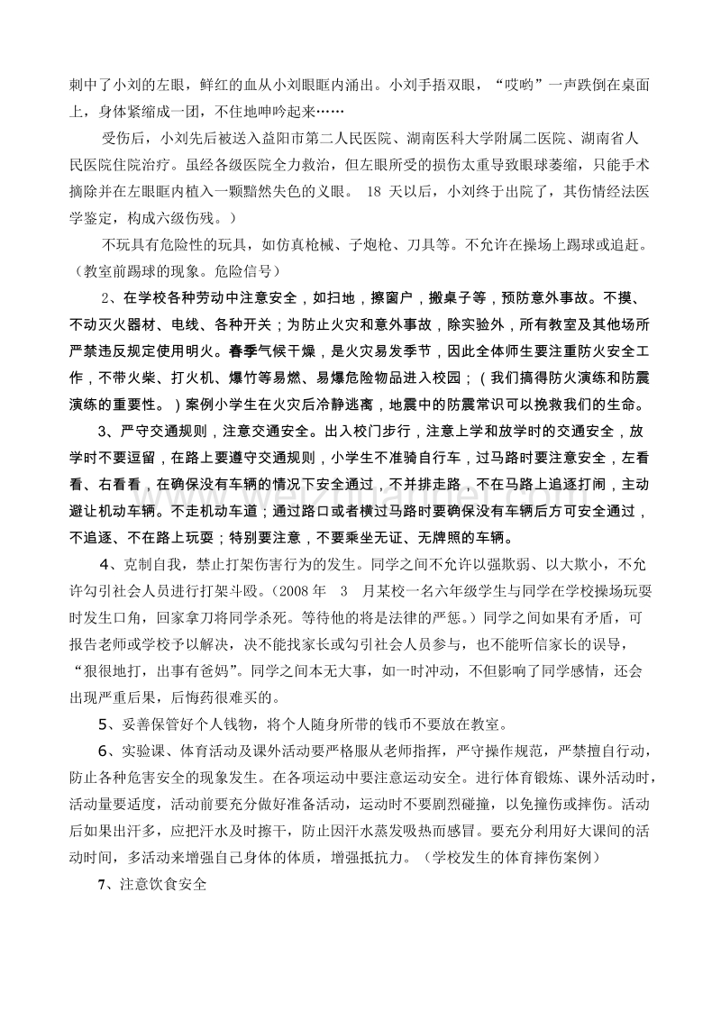 春安全教育讲话稿.doc_第2页