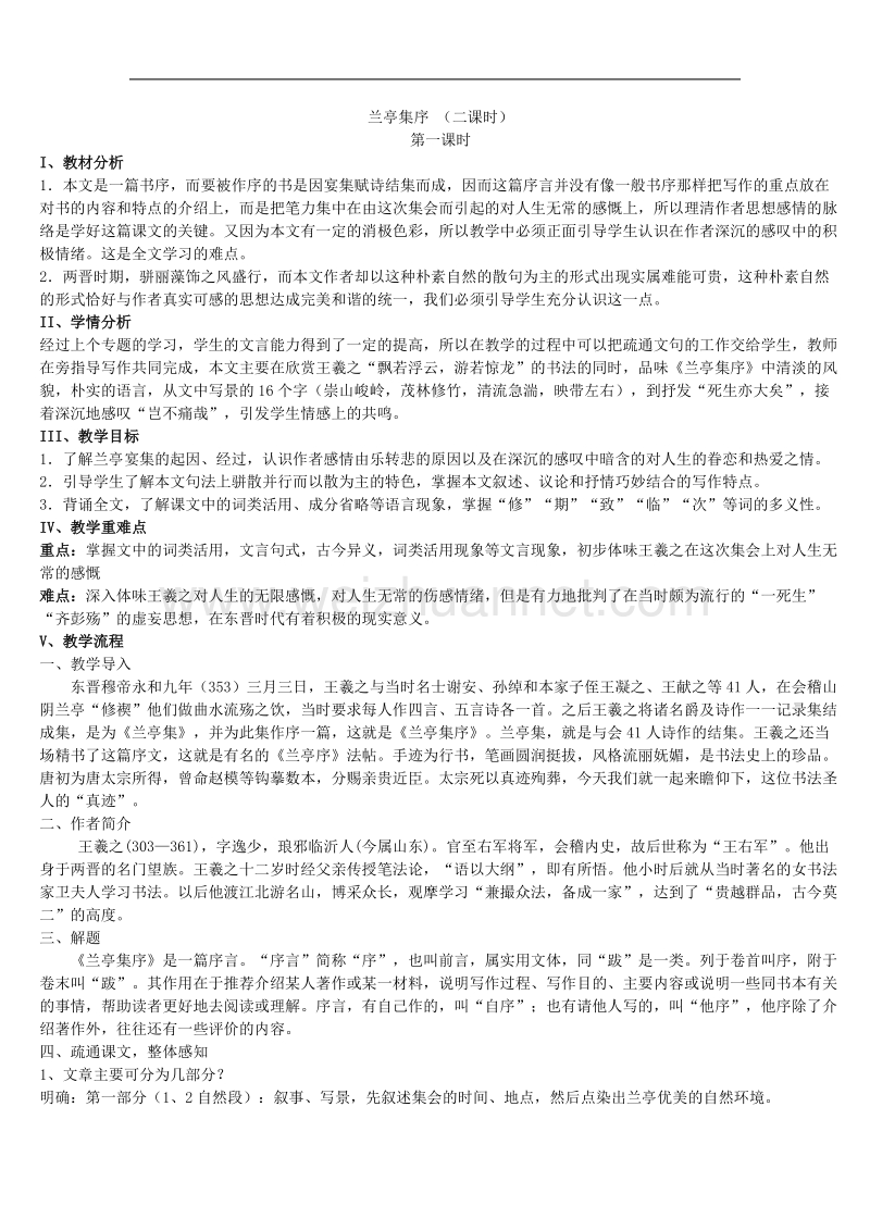 浙江苏教版年高二语文教案：兰亭集序.doc_第1页