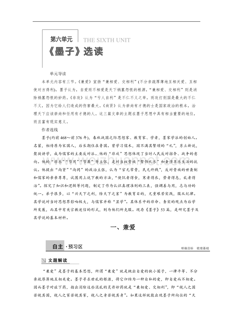 【学案导学设计】高中语文人教版选修《先秦诸子选读》学案 6.1 兼爱.doc_第1页