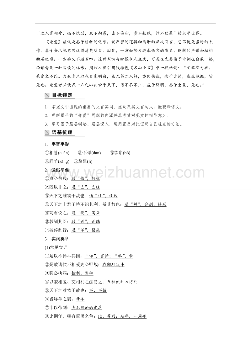 【学案导学设计】高中语文人教版选修《先秦诸子选读》学案 6.1 兼爱.doc_第2页