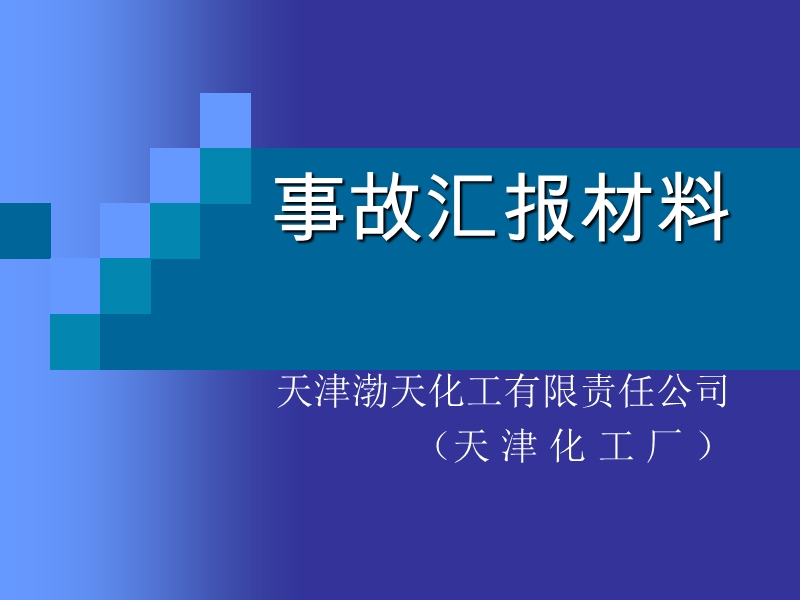 渤海化工集团安全事故汇报材料.ppt_第1页