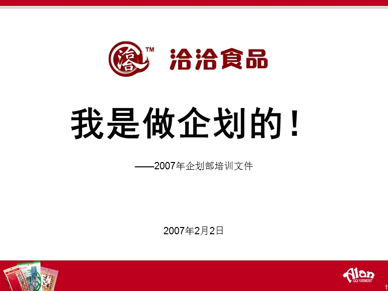 我是做企划的!.ppt_第1页