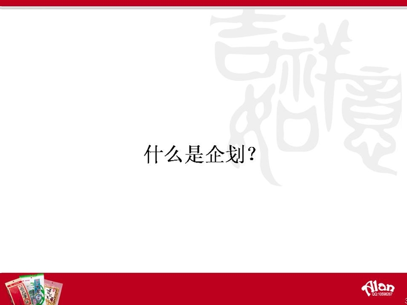 我是做企划的!.ppt_第3页