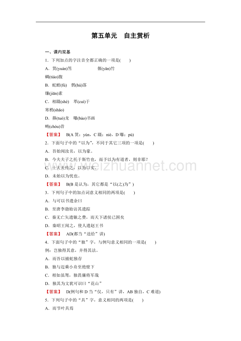 【成才之路】高中语文（中国古代诗歌散文欣赏）课时练：第5单元 自主赏析3 文与可筼筜谷偃竹记 .doc_第1页