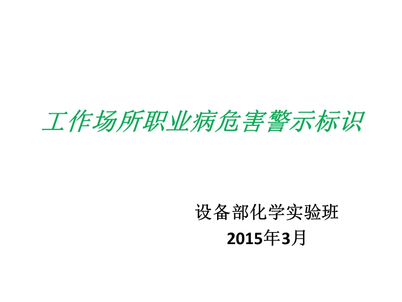 工作场所职业病危害警示标识.pptx_第1页