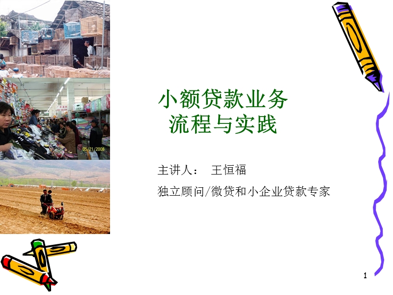 小额贷款业务流程与实践.ppt_第1页