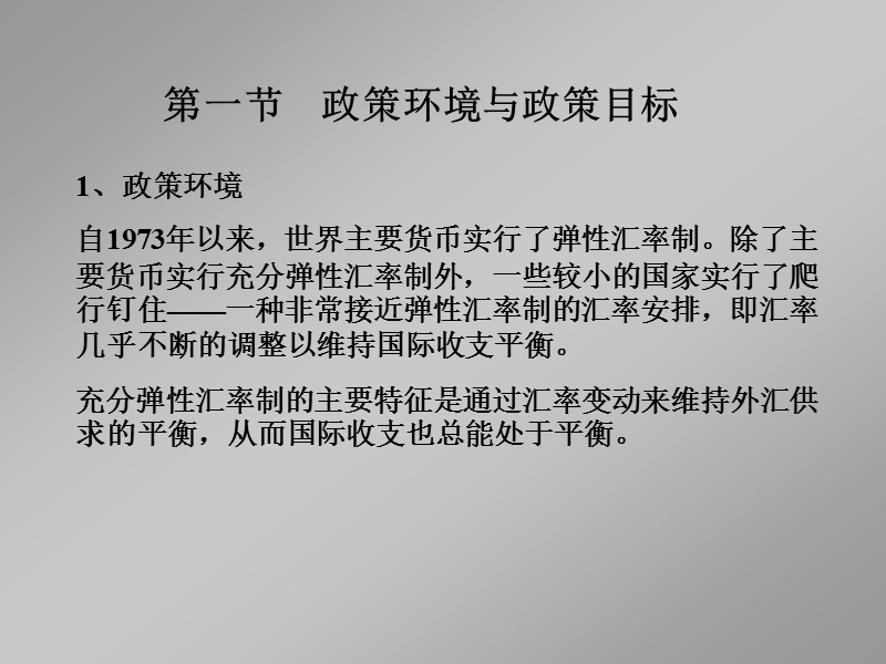 浮动汇率下的宏观经济政策.ppt_第2页