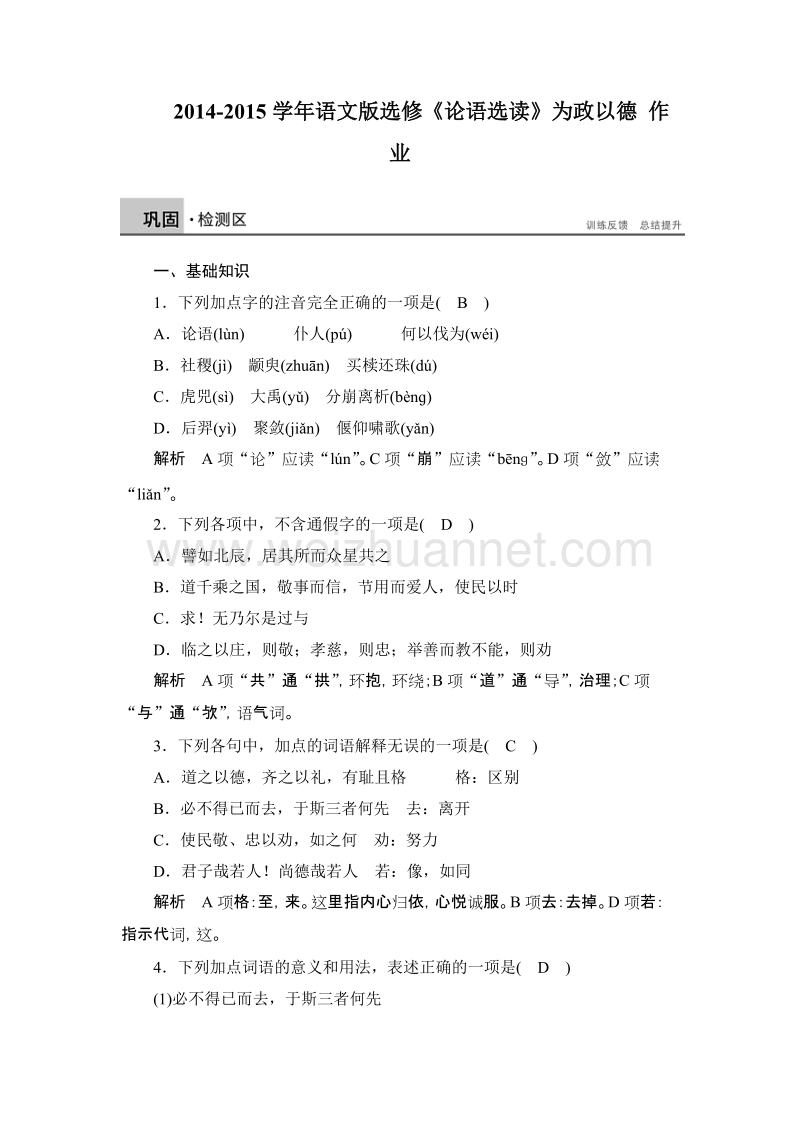 【新步步高】高二语文语文版选修《论语选读》课时作业：为政以德.doc_第1页