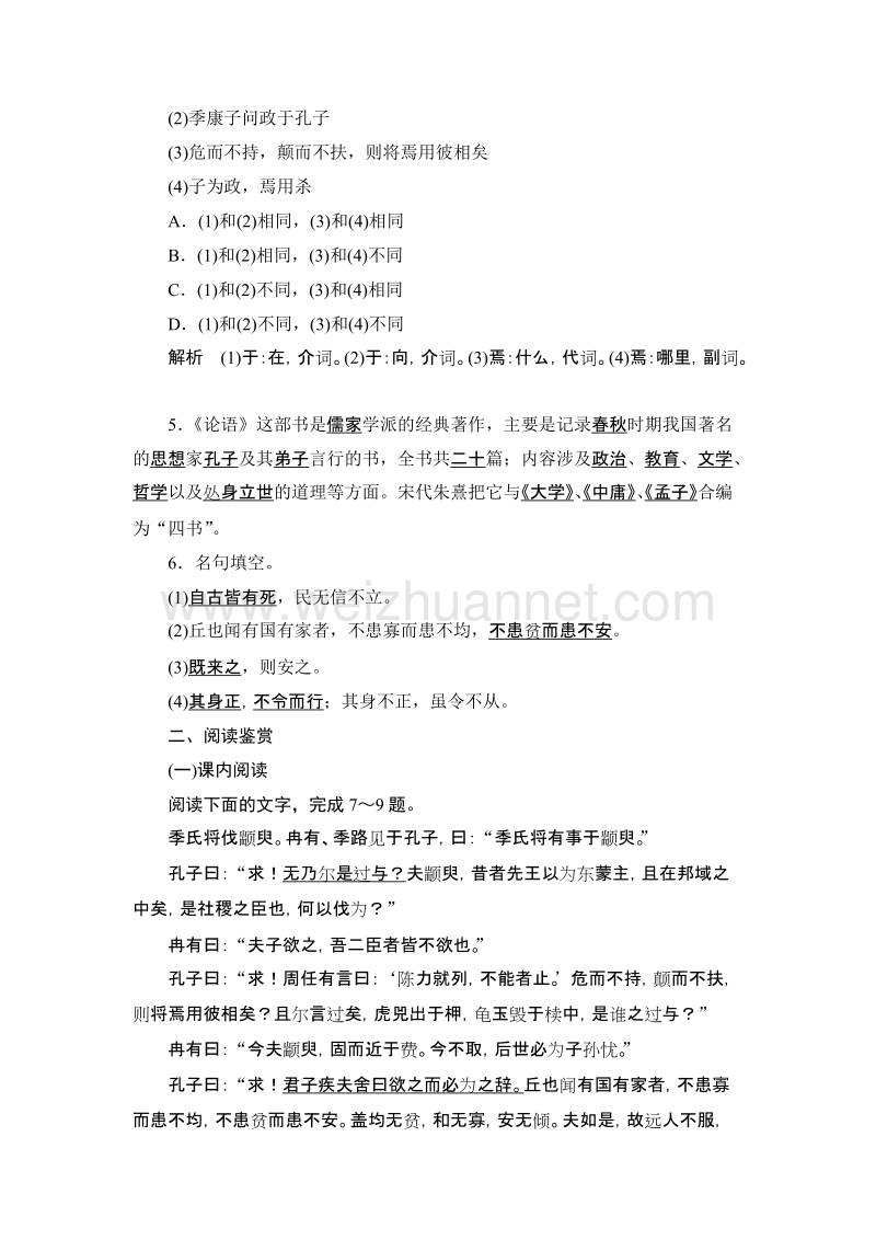 【新步步高】高二语文语文版选修《论语选读》课时作业：为政以德.doc_第2页